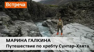 Марина Галкина. Путешествие по хребту Сунтар-Хаята.