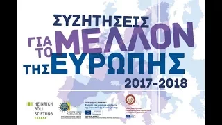 Συζητήσεις για το μέλλον της Ευρώπης (Μέρος I)