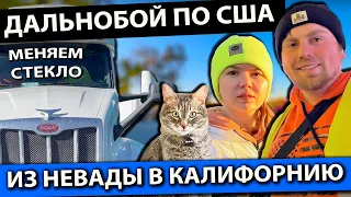 Дальнобой из Невады в Калифорнию | Меняем стекло на Peterbilt  | Работа на фуре в США