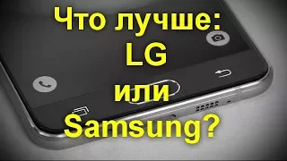 Что лучше: смартфоны LG или Samsung ? Выбираем самый лучший вариант .
