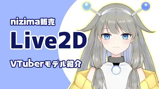 【VTubeStudio対応】アンテナモチーフのVTuberLive2Dモデル【nizima】