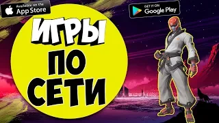 🎮ТОП 10 МУЛЬТИПЛЕЕР ИГР НА АНДРОИД. Онлайн Игры на андроид  Nich