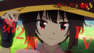 TVアニメ『この素晴らしい世界に爆焔を！』 第2弾PV