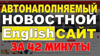 Как создать сайт АВТОНАПОЛНЯЕМЫЙ англоязычный САЙТ создать САМОСТОЯТЕЛЬНО