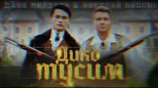 Даня Милохин &Николай Басков-Дико Тусим