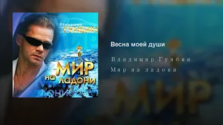 Владимир Гунбин - Весна моей души