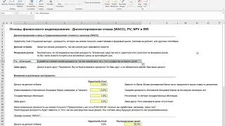 Лекция 2.3 - Дисконтированная ставка и Средневзвешенная стоимость капитала (WACC)