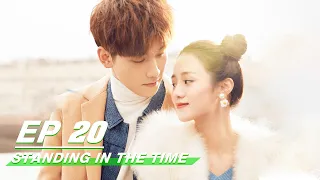 【FULL】Standing in the Time EP20 | 不负时光 | Xing Zhao Lin 邢昭林，Yue Xi An 安悦溪 | iQiyi