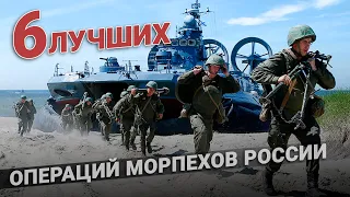 6 легендарных операций русских морпехов