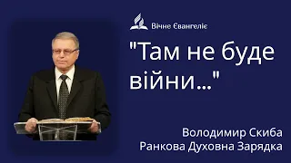 "Там не буде війни…" - Ранкова духовна зарядка | Володимир Скиба