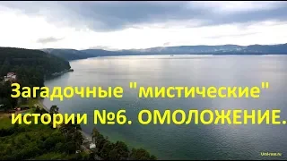 Загадочные "мистические" истории №6  Омоложение