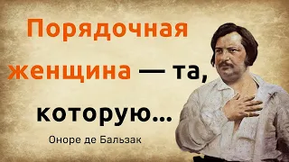 Оноре де Бальзак. Цитаты, афоризмы и мудрые слова