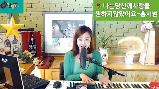 #나는당신께사랑을원하지않았어요 #홍서범 #piano #kpop