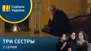 Три сестры (Серия 2)