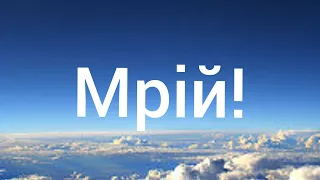 Мрій!