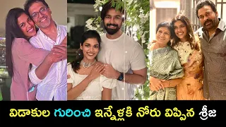 మొదటిసారి విడాకుల గురించి స్పందించిన శ్రీజ కళ్యాణ్ దేవ్ తో సంతోషంగా లేదు | Tollywood Nestam