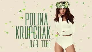 Polina Krupchak - Для тебе (Official Audio 2020)