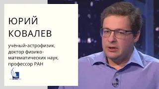 Ковалев о разведчиках Вселенной, черных дырах, финансировании науки и вояджерах