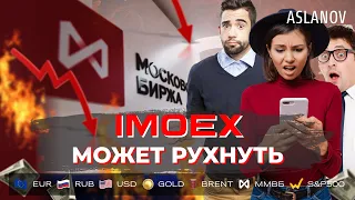 IMOEX может рухнуть из-за рубля и нефти