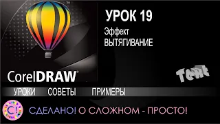 CorelDraw. Урок 19. Эффект Вытягивание в Корел Дроу