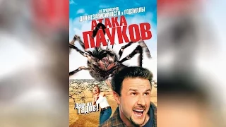 Атака пауков (2002)