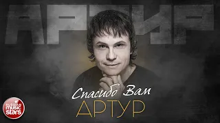 АРТУР — СПАСИБО ВАМ ✮ ЛУЧШИЕ ПЕСНИ ✮ ARTUR - THANK YOU ✮