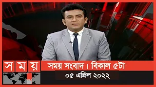 সময় সংবাদ | বিকাল ৫টা | ০৫ এপ্রিল ২০২২ | Somoy TV Bulletin 5pm | Latest Bangladeshi News