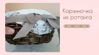 Плетение из ротанга небольших изделий. Первый☝опыт!