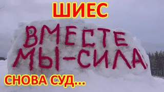 ШИЕС. Приходите на поддержку в суд.