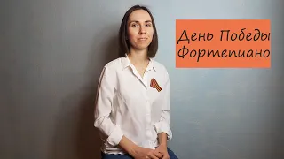 День Победы / Фортепиано / Ноты