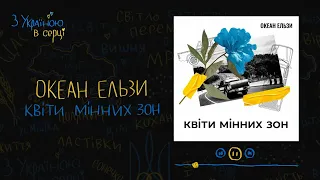 Океан Ельзи - Квіти мінних зон | Українська музика 2022