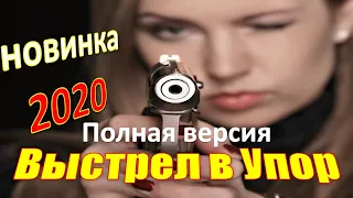 🏆Снайперский боевик   ВЫСТРЕЛ В УПОР   Русские боевики 2020 новинки HD  (Полная Версия)