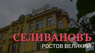 Отель Селивановъ. Ростов Великий