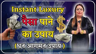 Instant Luxury पैसा पाने का उपाय (धन आगमन उपाय ) #astrology #2023 #money #luxury