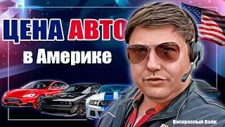 Цены на машины и автомобильные разборки в Сиэтле, Вашингтон