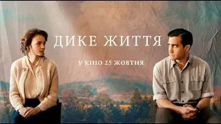 Дике життя / Wildlife (український трейлер) - У кіно з 25 жовтня