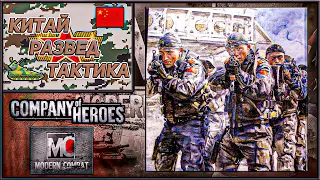 Тактика Технологий Китай 🐉 | Современный Company of Heroes 🌐