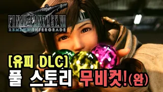 [파판 7 인터그레이드] 유피 DLC 풀 스토리 무비컷! (쿠키영상 포함)