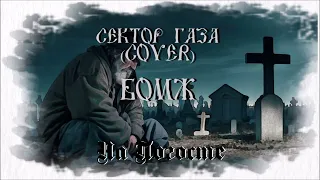 Сектор Газа - Бомж (кавер 3 в 1ом)