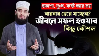 বারবার হেরে যাচ্ছেন? জীবনে সফল হওয়ার কিছু কৌশল শিখে নিন - Islamic waz - mizanur rahman azhari waz