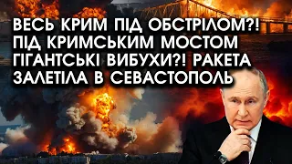 На Крим полетіли БОМБИ?! Під Кримським мостом ГІГАНТСЬКІ ПІДРИВИ?! Ракета ЗАЛЕТІЛА в Севастополь