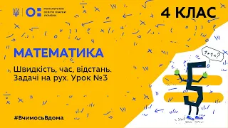 4 клас. Математика. Швидкість, час, відстань. Задачі на рух. Урок №3 (Тиж.3:ЧТ)