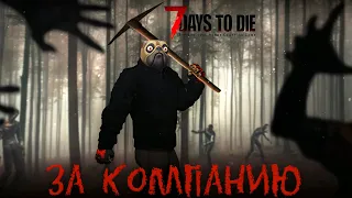 Обзор 7 Days to Die  [ЗА КОМПАНИЮ #1]