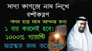 সাদা কাগজে নাম লিখে সহজ বশীকরণ মন্ত্র | basikoron montro | boshikoron korar sohoj upai montro totka