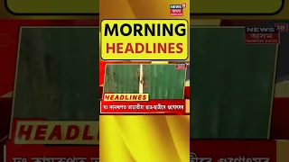 MORNING HEADLINES | আজি ৰাজ্য চৰকাৰৰ নিযুক্তি সমাৰোহ | Assamese News | #shorts