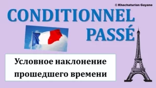 Урок#124: Conditionnel passé / Условное наклонение прошедшего времени. Французский язык