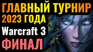 Happy, Kaho, 120 и Colorful - ФИНАЛ ЧЕМПИОНАТА МИРА по Warcraft 3 за $17.000