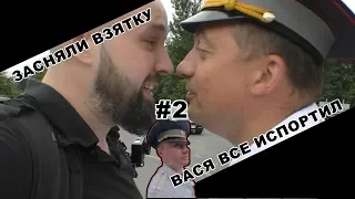 #2 Засняли взятку, теперь не отвертится, лицо гаишника надо видеть!