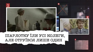 ШАРЛОТКУ ЇЛИ УСІ КОЛЕГИ, АЛЕ ОТРУЇВСЯ ЛИШЕ ОДИН | ЩО НАСПРАВДІ СТАЛОСЯ У КИЇВСЬКІЙ ЛІКАРНІ У 1981?