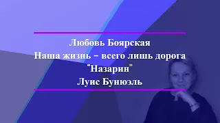 Луис Бунюэль "Назарин"